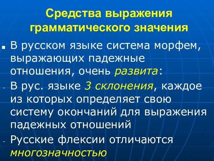 Средства выражения грамматического значенияВ русском языке система морфем, выражающих падежные отношения, очень