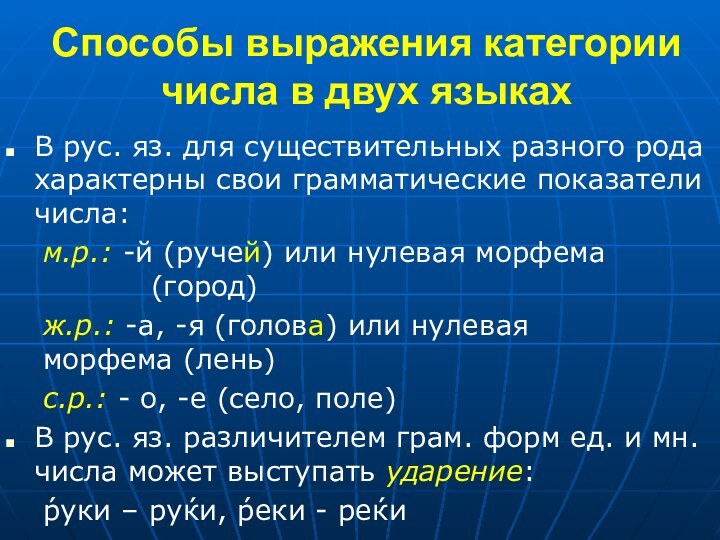 Способы выражения категории числа в двух языкахВ рус. яз. для существительных разного