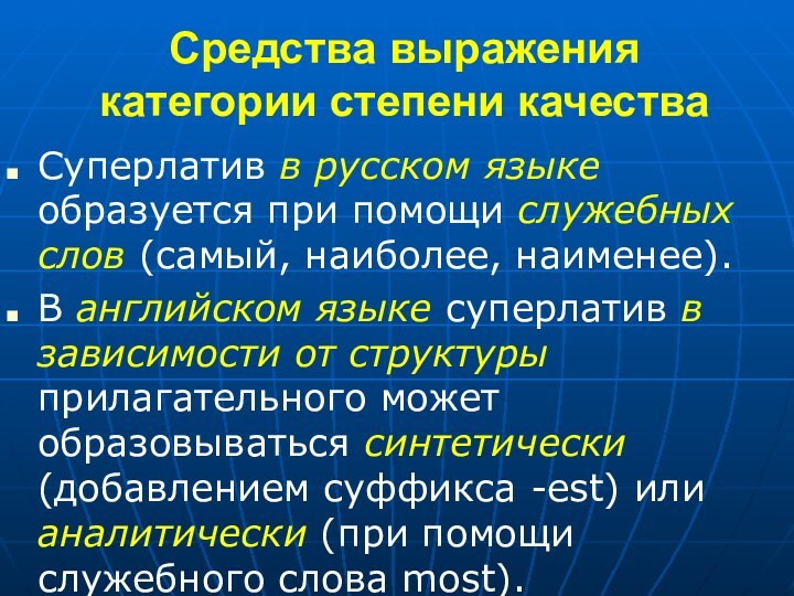 Средства выражения категории степени качестваСуперлатив в русском языке образуется при помощи служебных