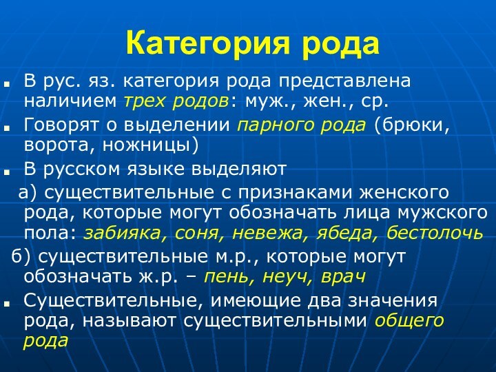 Категория родаВ рус. яз. категория рода представлена наличием трех родов: муж., жен.,