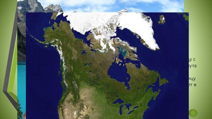 Расположение КанадыКанада занимает большую часть Севера Северной Америки. 75 % территории — зона севера.