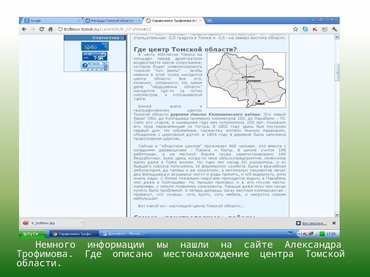 Немного информации мы нашли на сайте Александра Трофимова. Где описано местонахождение центра Томской области.