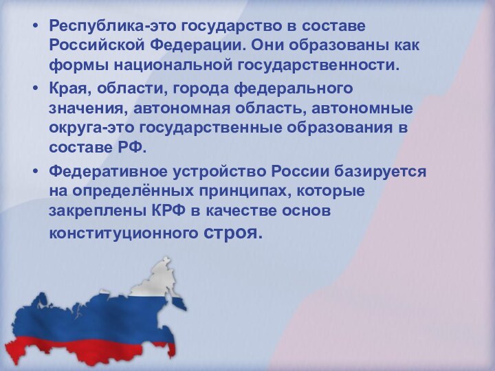 Республика-это государство в составе Российской Федерации. Они образованы как формы национальной государственности.