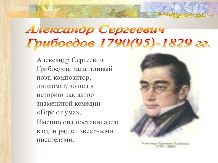 Александр Сергеевич Грибоедов, талантливый поэт, композитор, дипломат, вошел в
