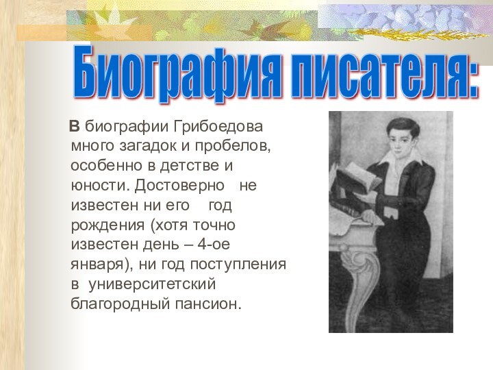 В биографии Грибоедова много загадок и пробелов, особенно в