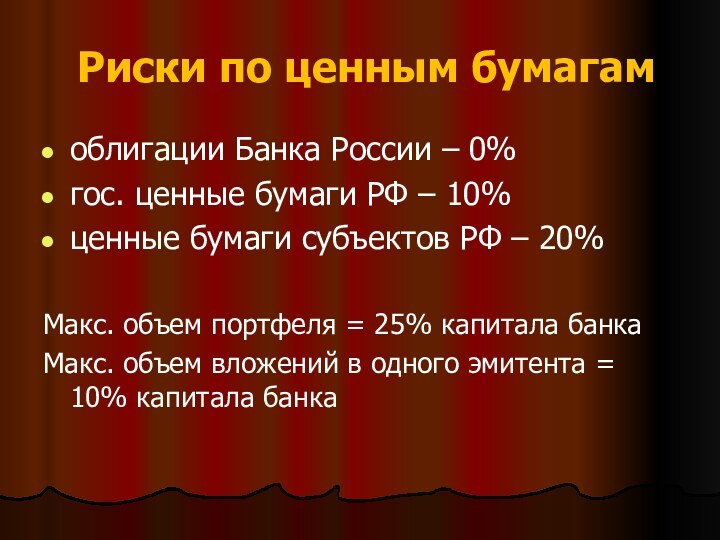 Риски по ценным бумагамоблигации Банка России – 0%гос. ценные бумаги РФ –