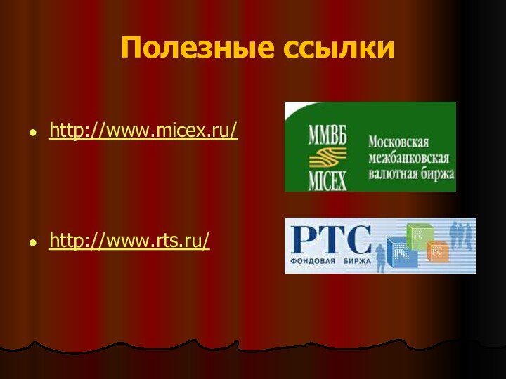 Полезные ссылкиhttp://www.micex.ru/http://www.rts.ru/
