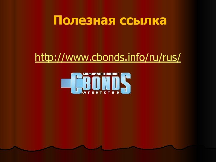 Полезная ссылкаhttp://www.cbonds.info/ru/rus/