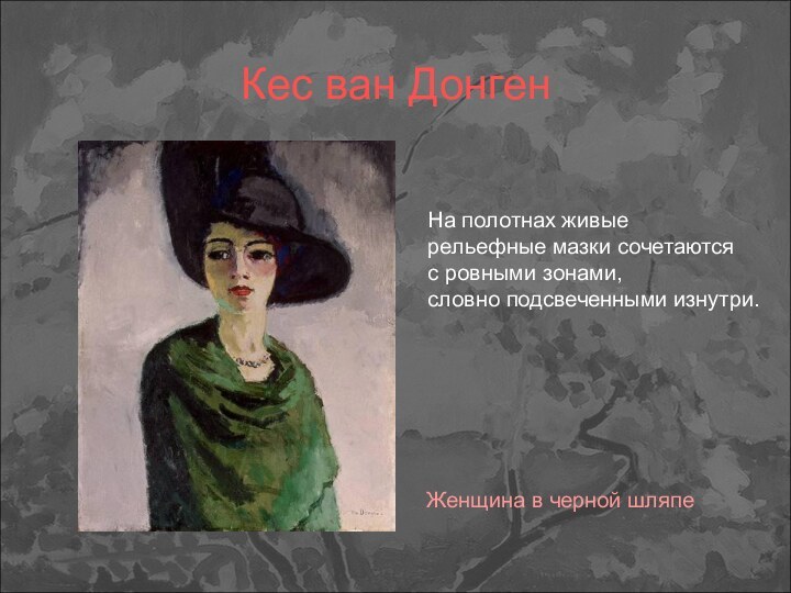 Кес ван Донген Женщина в черной шляпеНа полотнах живые рельефные мазки сочетаются