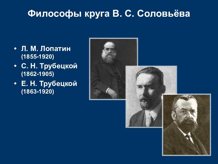 Философы круга В. С. СоловьёваЛ. М. Лопатин  (1855-1920)С. Н. Трубецкой (1862-1905)Е. Н. Трубецкой  (1863-1920)