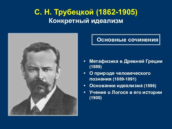 С. Н. Трубецкой (1862-1905) Конкретный идеализмМетафизика в Древней Греции (1889)О природе человеческого познания (1889-1891)