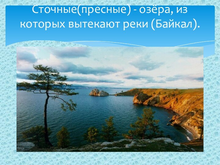 Сточные(пресные) - озёра, из которых вытекают реки (Байкал).
