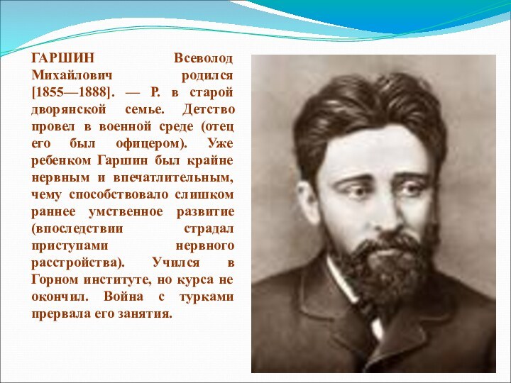 ГАРШИН Всеволод Михайлович родился [1855—1888]. — Р. в старой дворянской семье. Детство
