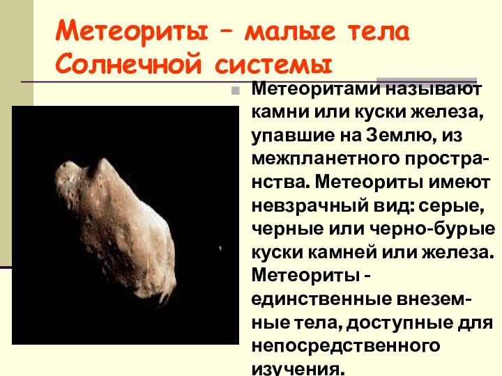 Метеориты – малые тела Солнечной системыМетеоритами называют камни или куски железа, упавшие