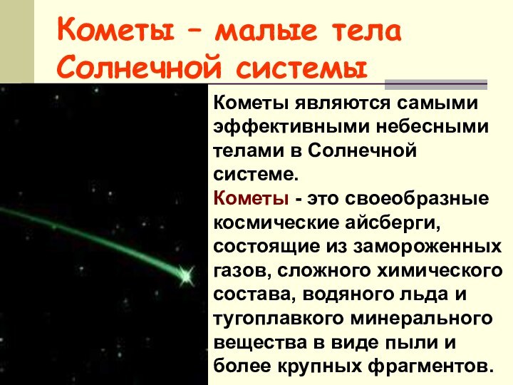 Кометы – малые тела Солнечной системыКометы являются самыми эффективными небесными телами в