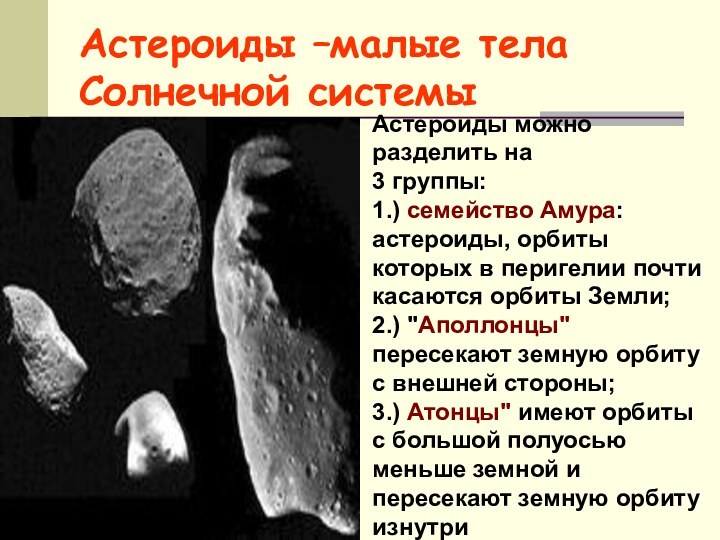 Астероиды –малые тела Солнечной системы Астероиды можно разделить на 3 группы:1.) семейство