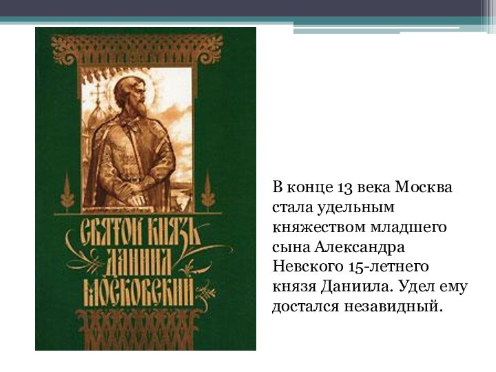 В конце 13 века Москва стала удельным княжеством младшего сына Александра Невского