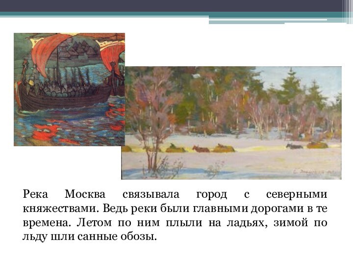 Река Москва связывала город с северными княжествами. Ведь реки были главными дорогами