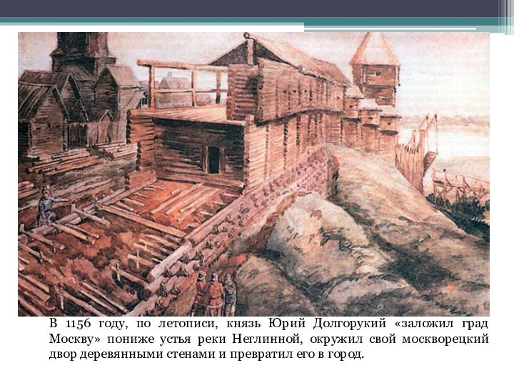 В 1156 году, по летописи, князь Юрий Долгорукий «заложил град Москву» пониже