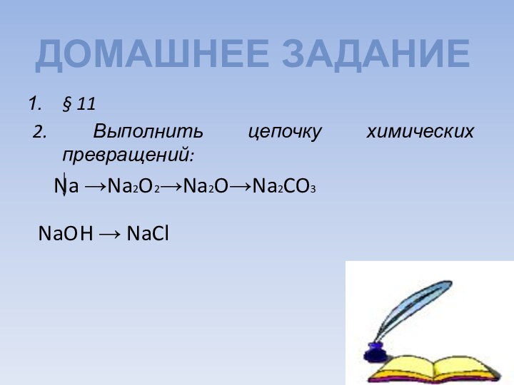§ 112. Выполнить цепочку химических превращений:  Na →Na2O2→Na2O→Na2CO3 NaOH → NaClДОМАШНЕЕ ЗАДАНИЕ