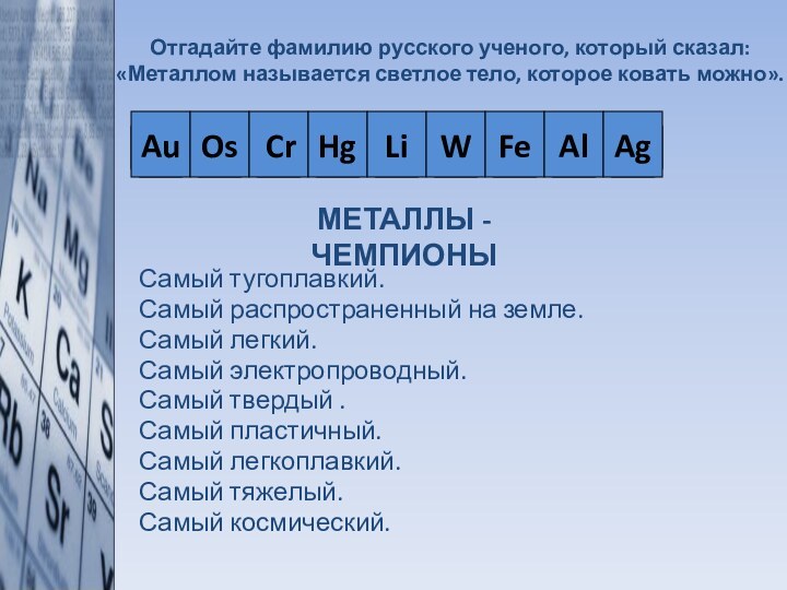 Отгадайте фамилию русского ученого, который сказал:  «Металлом называется светлое тело, которое