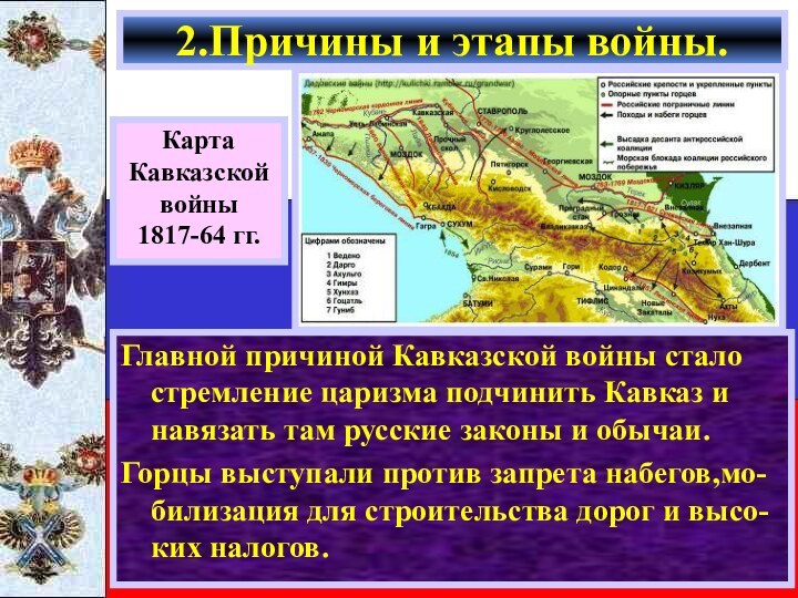 Главной причиной Кавказской войны стало стремление царизма подчинить Кавказ и навязать там