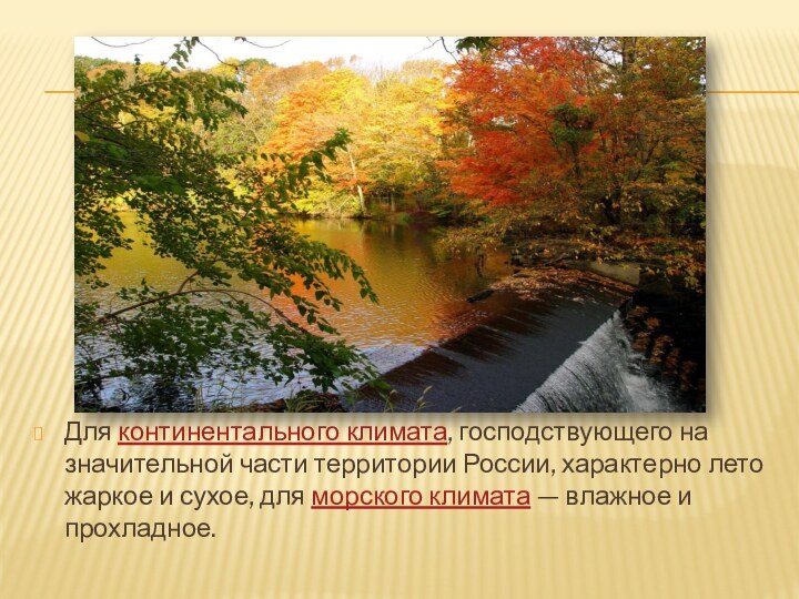Для континентального климата, господствующего на значительной части территории России, характерно лето жаркое и