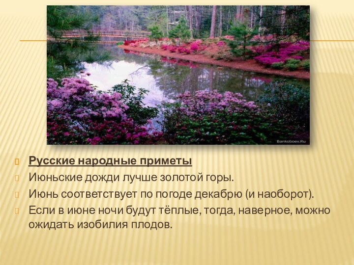 Русские народные приметыИюньские дожди лучше золотой горы.Июнь соответствует по погоде декабрю (и