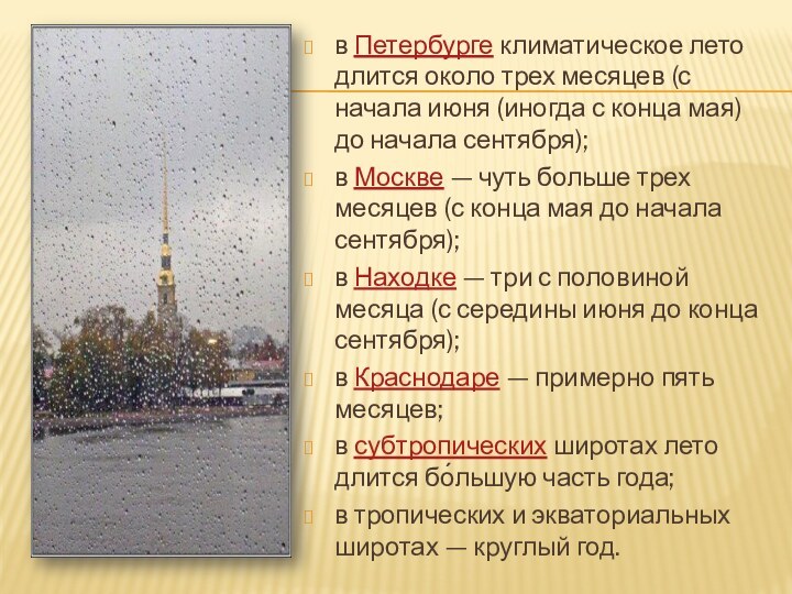 в Петербурге климатическое лето длится около трех месяцев (с начала июня (иногда с конца