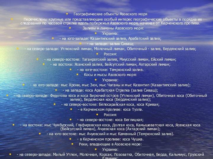 Географические объекты Азовского моря  Перечислены крупные или представляющие особый интерес географические