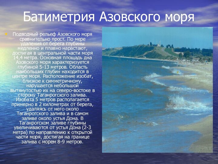 Батиметрия Азовского моряПодводный рельеф Азовского моря сравнительно прост. По мере удаления от