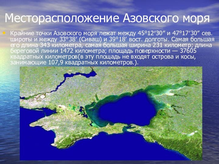 Месторасположение Азовского моряКрайние точки Азовского моря лежат между 45°12′30″ и 47°17′30″ сев.