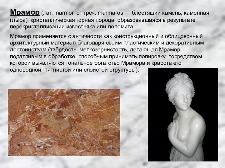 Мрамор (лат. marmor, от греч. marmaros — блестящий камень, каменная глыба), кристаллическая