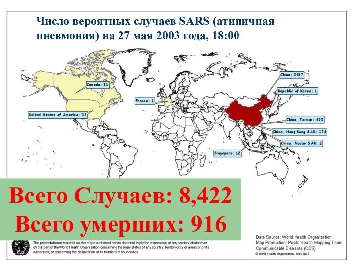 Всего Случаев: 8,422Всего умерших: 916Число вероятных случаев SARS (атипичная пневмония) на 27