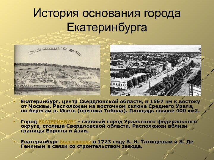 История основания города ЕкатеринбургаЕкатеринбург, центр Свердловской области, в 1667 км к востоку
