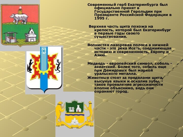 Современный герб Екатеринбурга был официально принят в Государственной Герольдии при Президенте Российской