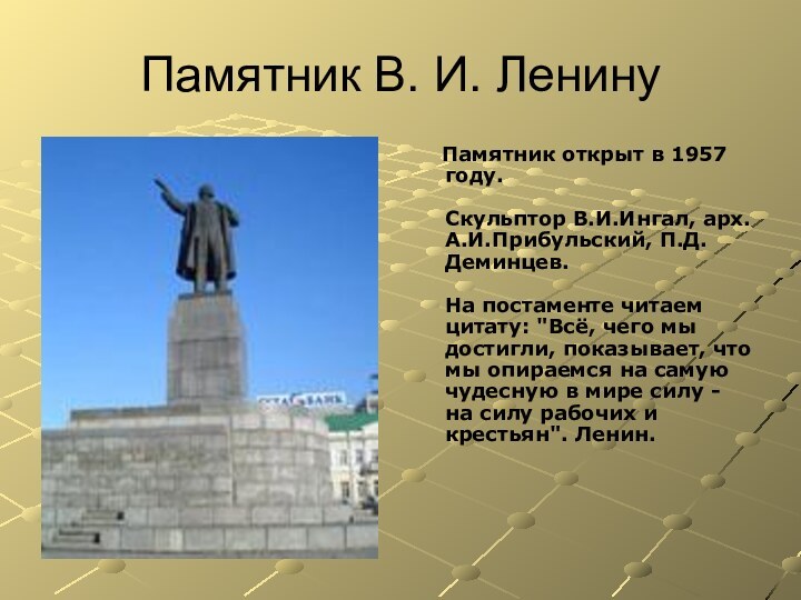 Памятник В. И. Ленину  Памятник открыт в 1957 году.  Скульптор