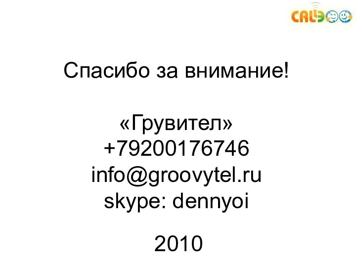 Спасибо за внимание!  «Грувител» +79200176746 info@groovytel.ru skype: dennyoi2010