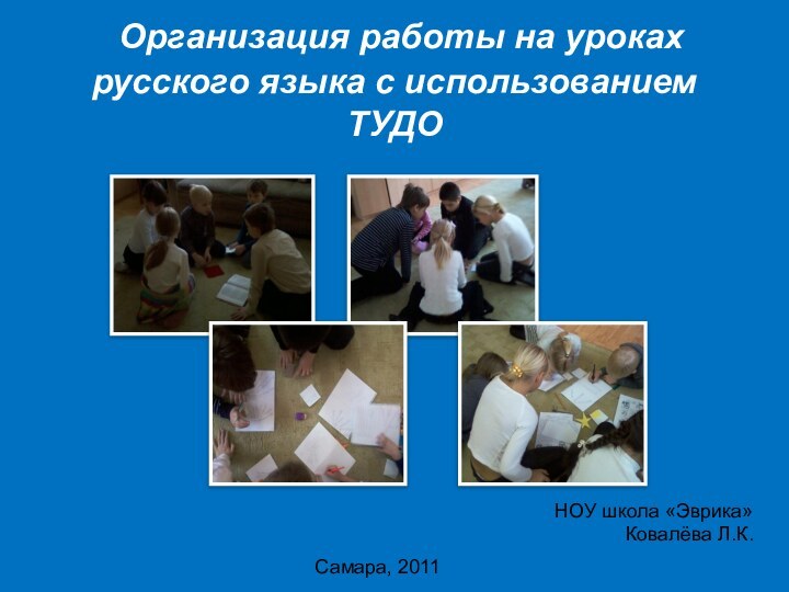 Организация работы на уроках русского языка с использованием ТУДОНОУ школа «Эврика»Ковалёва Л.К.Самара, 2011