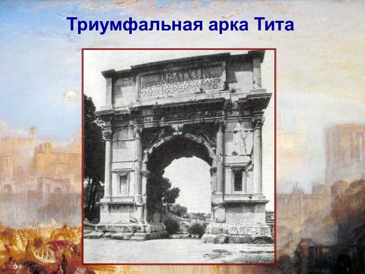 Триумфальная арка Тита