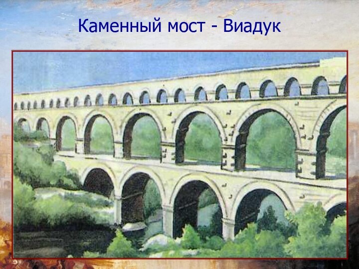 Каменный мост - Виадук