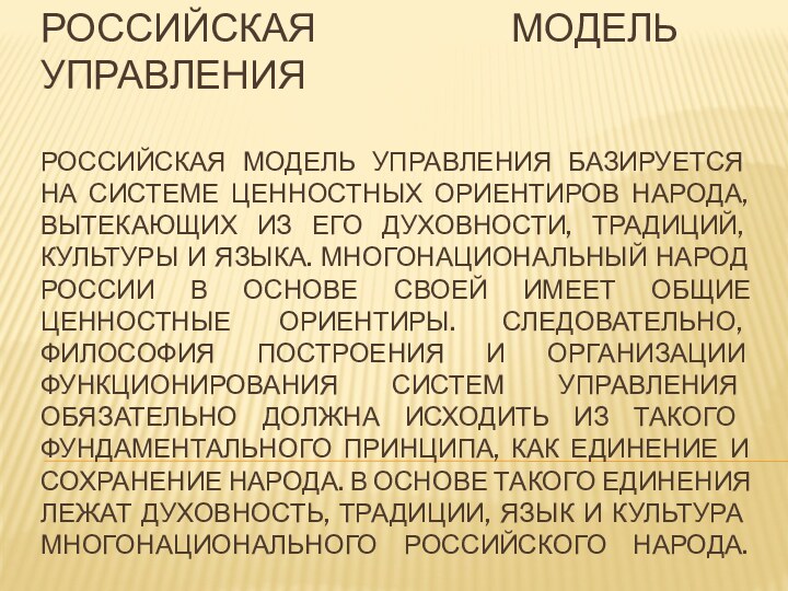 Российская модель управления   Российская модель управления базируется на системе ценностных ориентиров