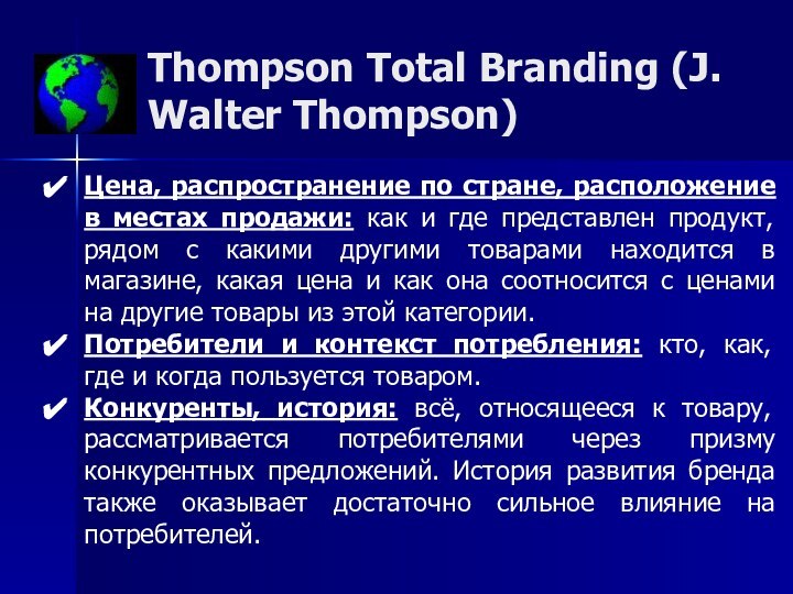 Thompson Total Branding (J. Walter Thompson)Цена, распространение по стране, расположение в местах