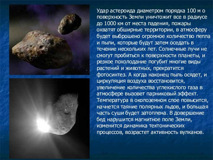 Удар астероида диаметром порядка 100 м о поверхность Земли уничтожит все в