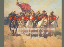 РККА в Гражданской войне.