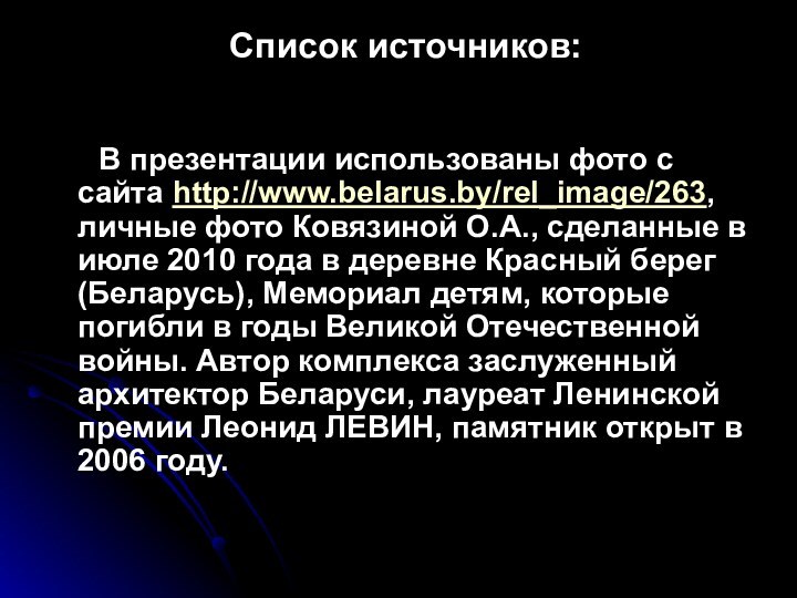Список источников:    В презентации использованы фото с сайта http://www.belarus.by/rel_image/263,