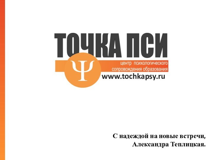 www.tochkapsy.ruС надеждой на новые встречи,  Александра Теплицкая.