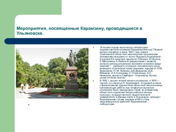 Мероприятия, посвященные Карамзину, проводящиеся в Ульяновске. В нашем городе выпускался литературно-художественный альманах