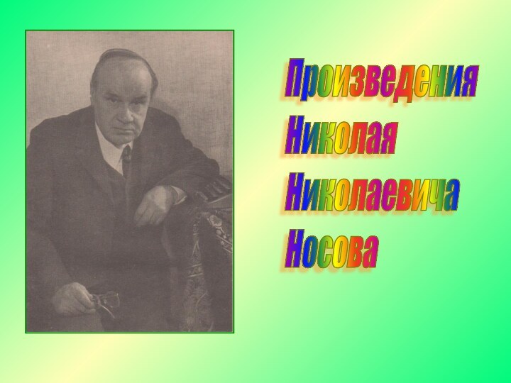Произведения  Николая  Николаевича  Носова