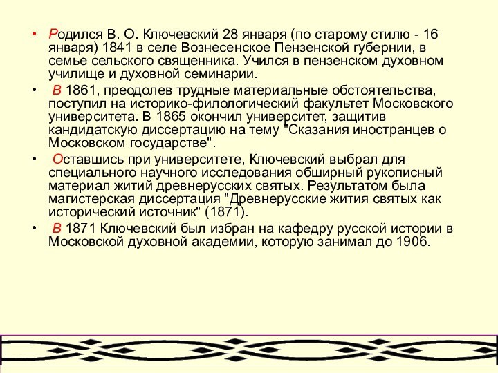 Родился В. О. Ключевский 28 января (по старому стилю - 16 января)
